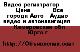 Видео регистратор FH-06 › Цена ­ 3 790 - Все города Авто » Аудио, видео и автонавигация   . Кемеровская обл.,Юрга г.